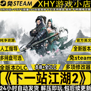 下一站江湖2全DLC免steam登入送修改器电脑单机游戏网盘解压即玩