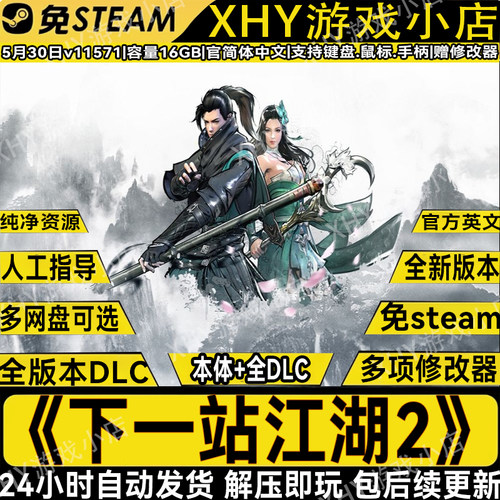 下一站江湖2全DLC免steam游戏PC