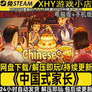 中国式家长全DLC免steam中文手机安卓版送修改器电脑游戏安装即玩