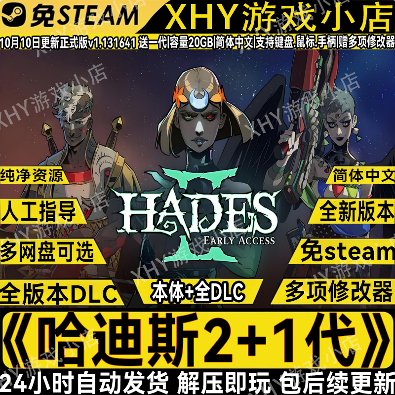 哈迪斯2+1全DLC免STEAM解压即玩