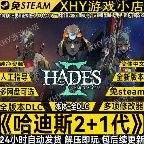 哈迪斯2+1全DLC免STEAM解压即玩