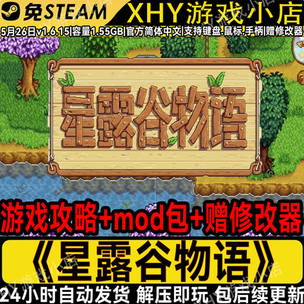 星露谷物语1.6.15全DLC免steam电脑版安卓手机版中文PC单机游戏