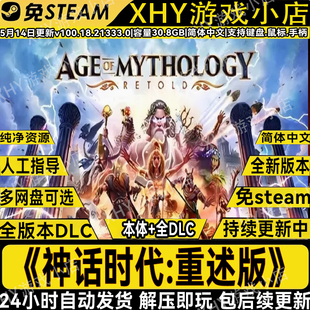 神话时代重述版全DLC免steam中文电脑单机游戏网盘解压即玩包更新