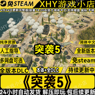突袭5豪华版免Steam全DLC中文策略电脑单机游戏网盘下载解压既玩