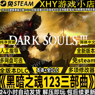 黑暗之魂123三部曲合集重置版免STEAM魂类中文PC单机游戏送修改器