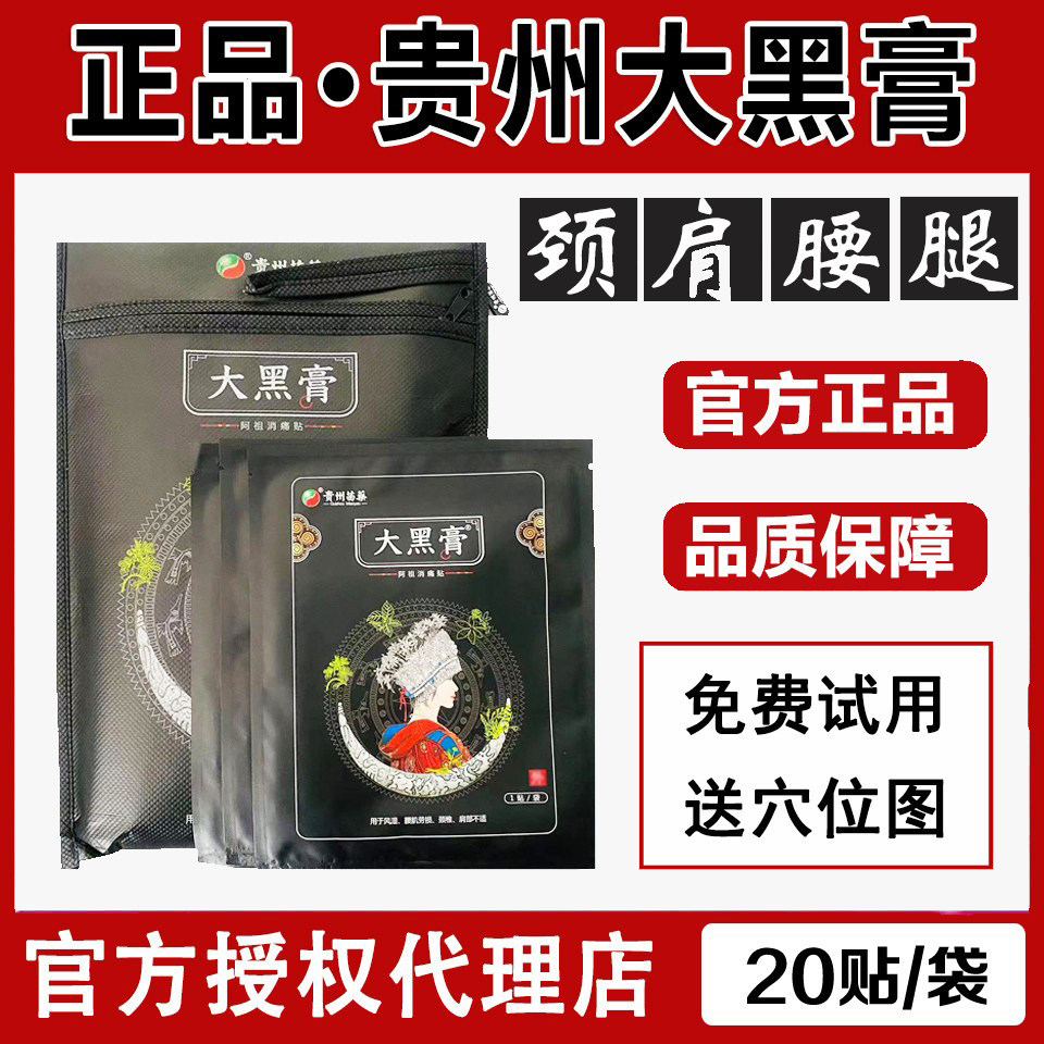 大黑膏正品贵州苗家大黑膏阿祖消痛贴微商官方旗舰店大黑膏贴20贴