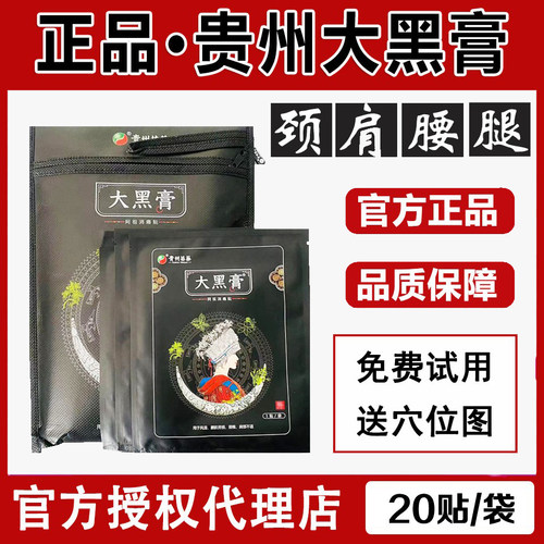 大黑膏贵州苗药药贴阿祖消痛贴