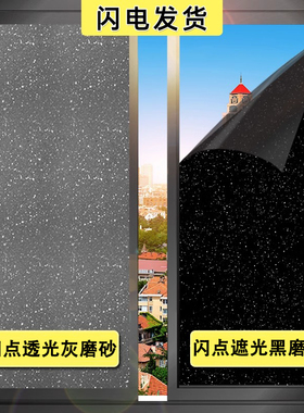 窗户遮光玻璃贴纸透光不透明卫生间贴纸防走光浴室贴膜防窥磨砂膜