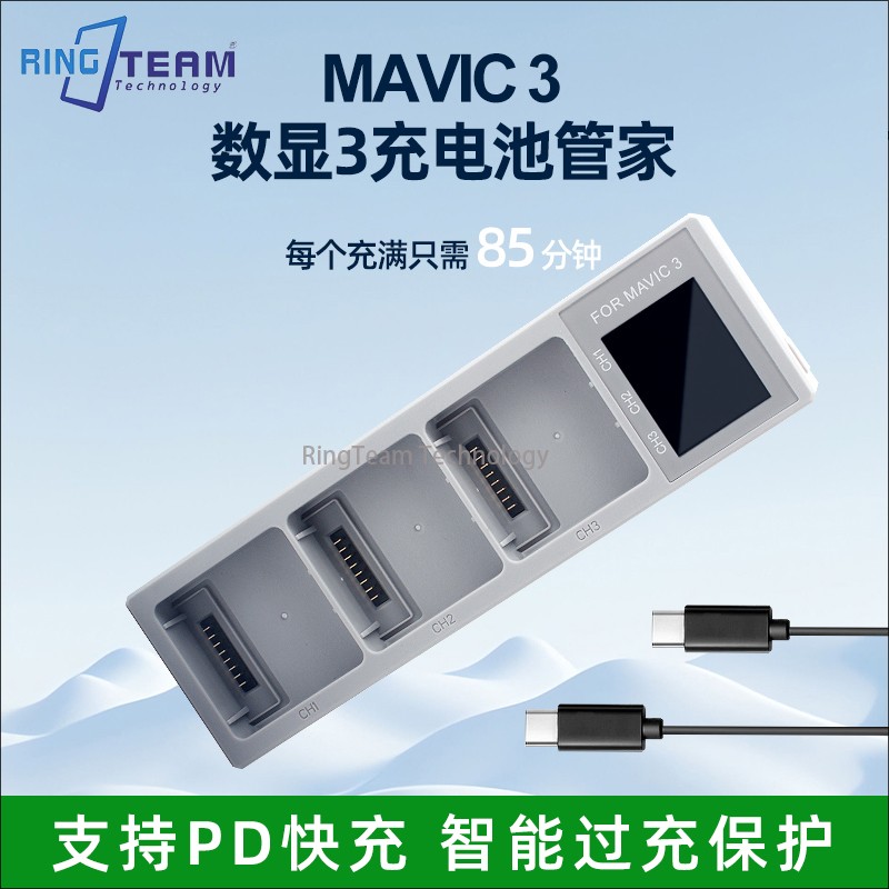 适用大疆Mavic 3Pro御3无人机航拍器电池数显充电器管家 PD快充