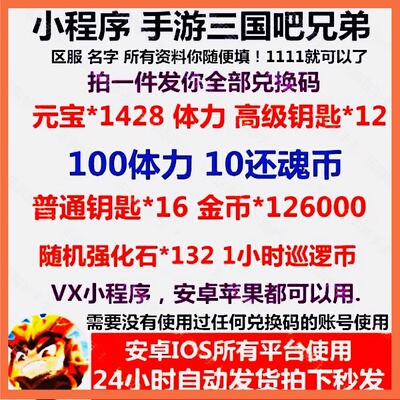 三国吧兄弟 小程序礼包全套cdk兑换码元宝体力高钥匙金币