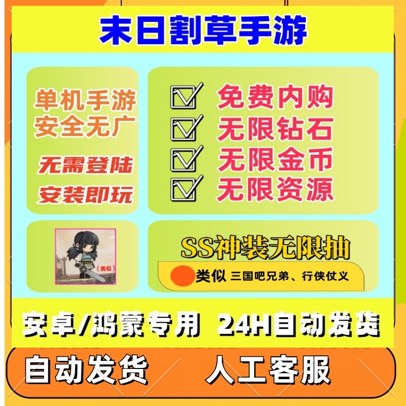 割草手游无限内购道具 GM游戏热门安卓单机手游类似三国吧兄弟-封面