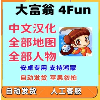 大富翁4fun 汉化版安卓手游解锁全地图全人物中文经典怀旧游戏