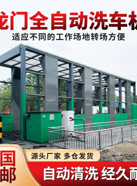 龙门式洗车机搅大型洗车台洗轮机
