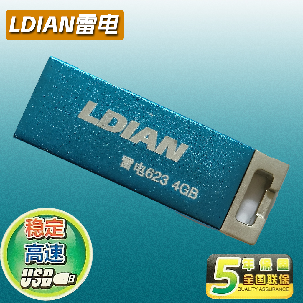 正品特价盘 包邮  密全国联保 雷电U盘