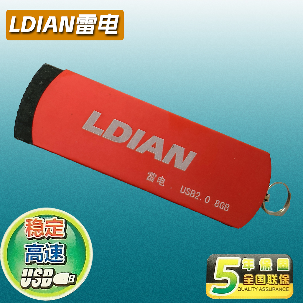 正品特价盘 包邮  密全国联保 雷电U盘