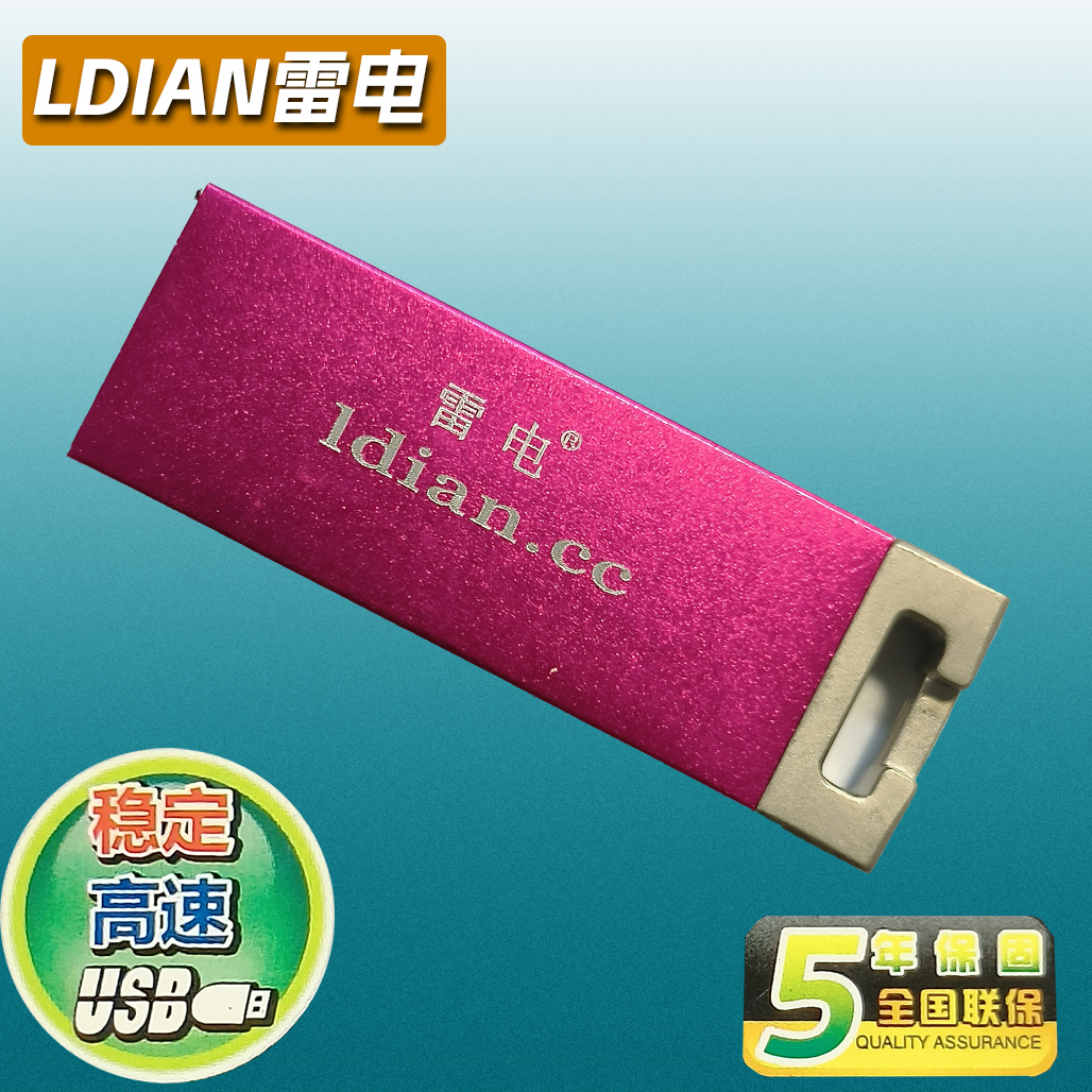 正品特价盘 包邮  密全国联保 雷电U盘