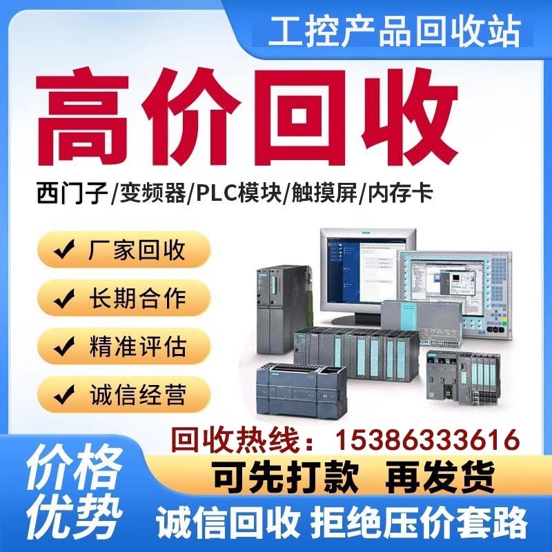 西门子plc模块回收CPU触摸屏变频器交换机LOGO!逻辑输入输出模块