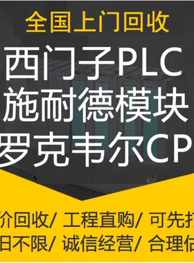 高价回收西门子ET200SP/S7-300/S7-400/S7-1200/S7-1500/系列模块