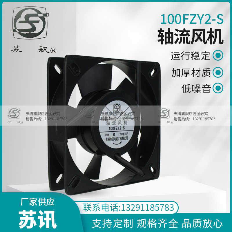 新款100FZY2-S 轴流风机 220V 18W 苏州电讯电机厂有限公司包邮