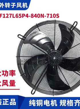 新款正品风机YSWF127L65P4-840N-710S吸风冷凝器散热排风包邮