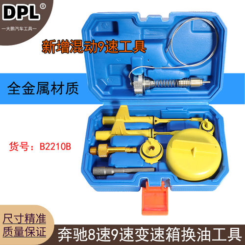 适用奔驰九9速725.0油位检查档位调节9速混动变速箱加油换油工具
