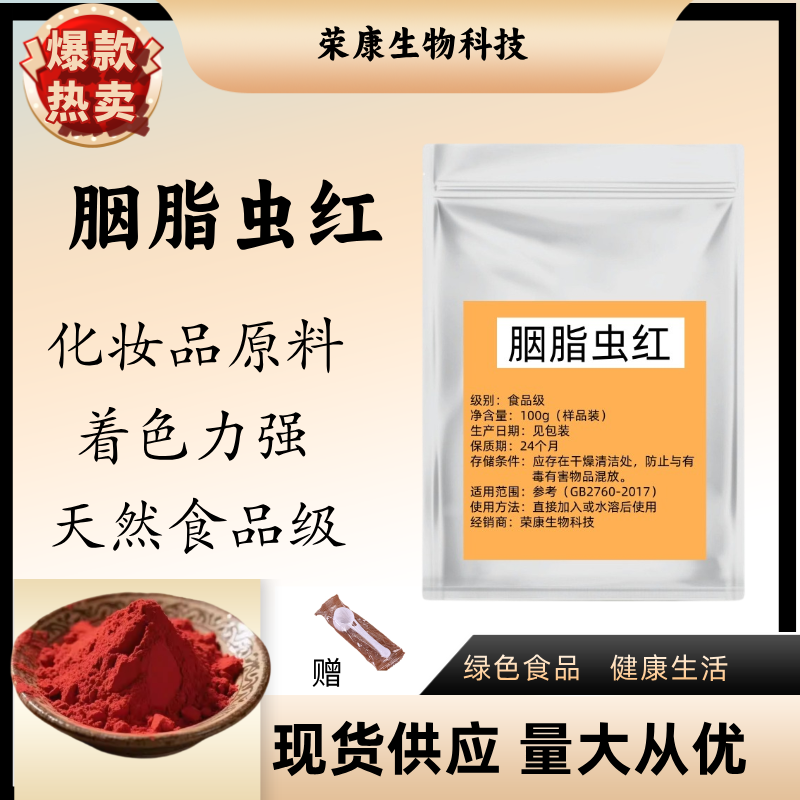 食品级胭脂虫红口红化妆品原料水溶油溶通用型天然粉末烘培原料