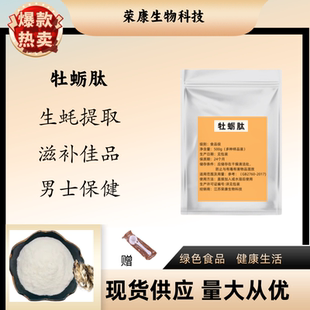 牡蛎肽粉 牡蛎肉提取物 深海牡蛎肽粉末 小分子低聚肽 纯肽食品级