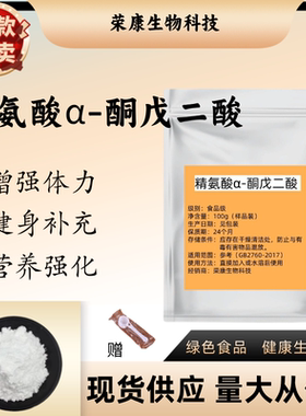 出口级 精氨酸α-酮戊二酸盐99.9% AAKG氧氮原粉原料样品100克/袋