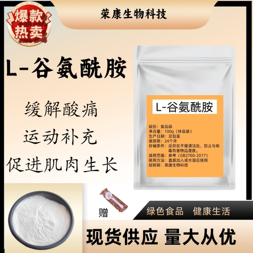 食品级L-谷氨酰胺粉运动健身