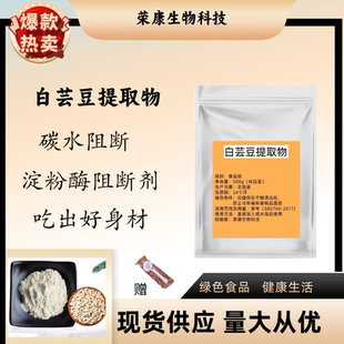 食品级白芸豆提取物3000U淀粉酶碳水 阻断剂白芸豆浓缩精华粉阻断