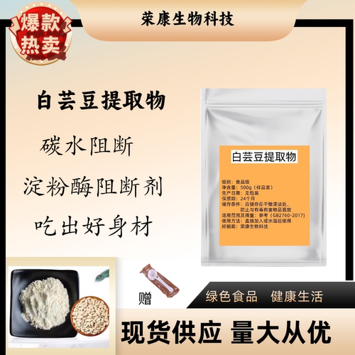 食品级白芸豆提取物3000U淀粉酶碳水 阻断剂白芸豆浓缩精华粉阻断