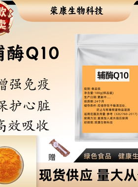 辅酶Q10食品级营养强化剂高纯度
