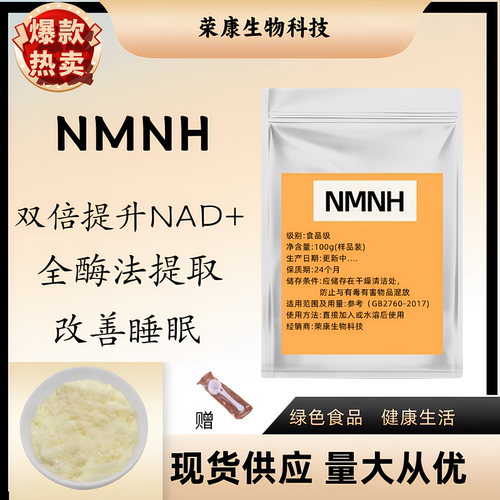 NMNH全酶法还原型NMN抗氧