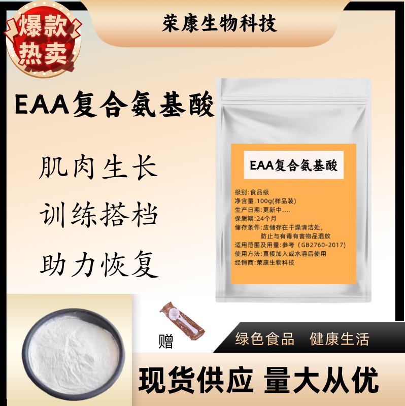 EAA复合氨基酸纯粉高纯无添加图片