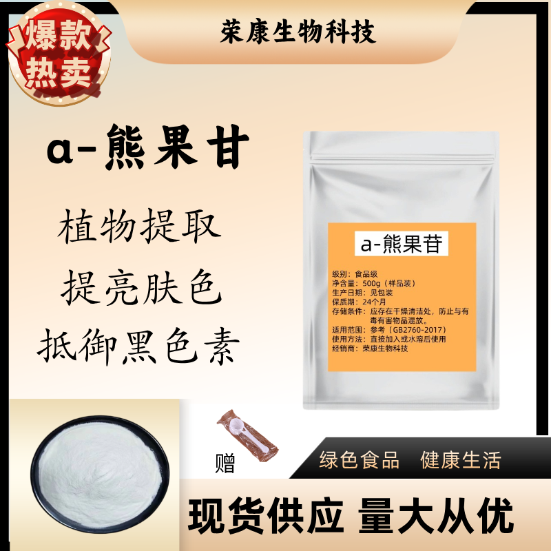 a-熊果苷粉99%提亮面膜护肤品原料 熊果素阿尔法熊果苷包邮食品级