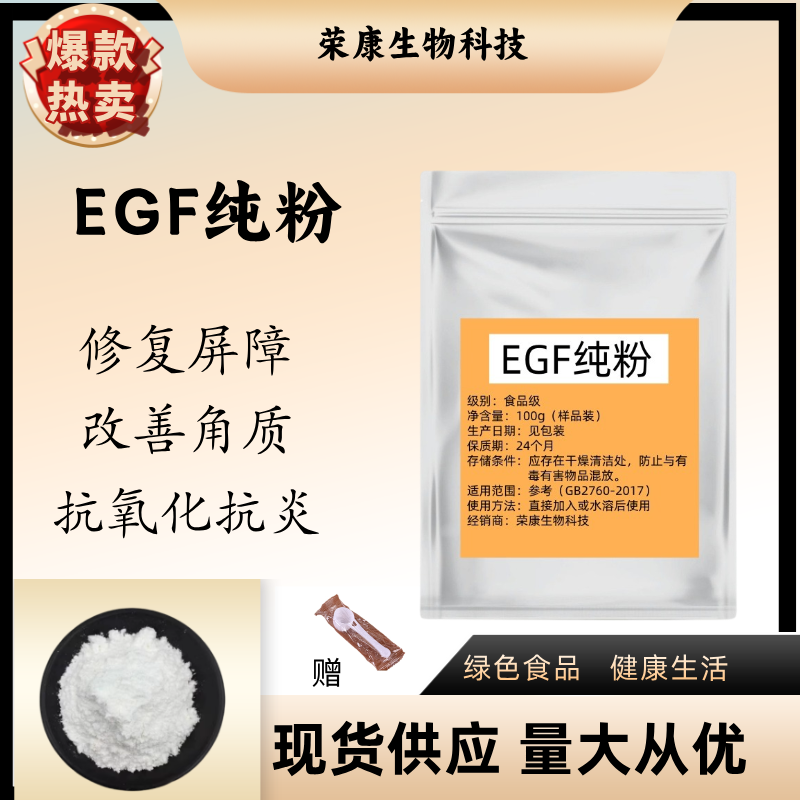 EGF纯粉 99% egf重组人表皮细胞生长因子 冻干粉egf纯粉原料5g/袋