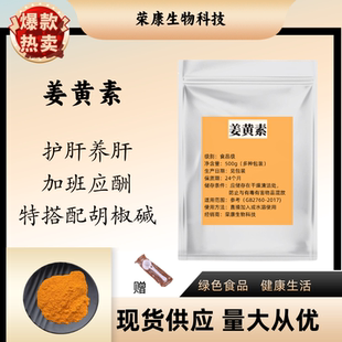 包郵 姜黃素98%天然姜黃根提取物濃縮精華原料粉 肝 好搭檔100粒