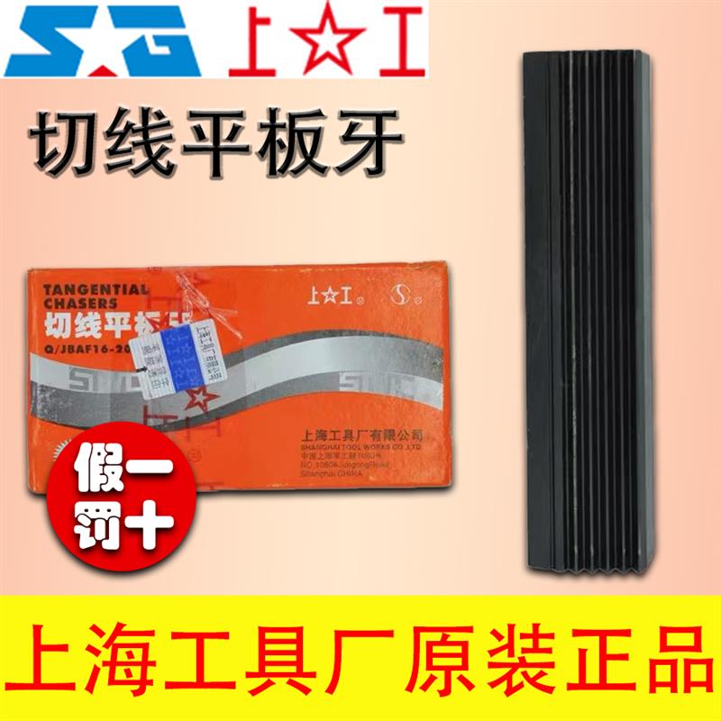 新款上工正品公制切线平板牙 平锉刀 切线板牙t1 t1.25 t1.5 包邮