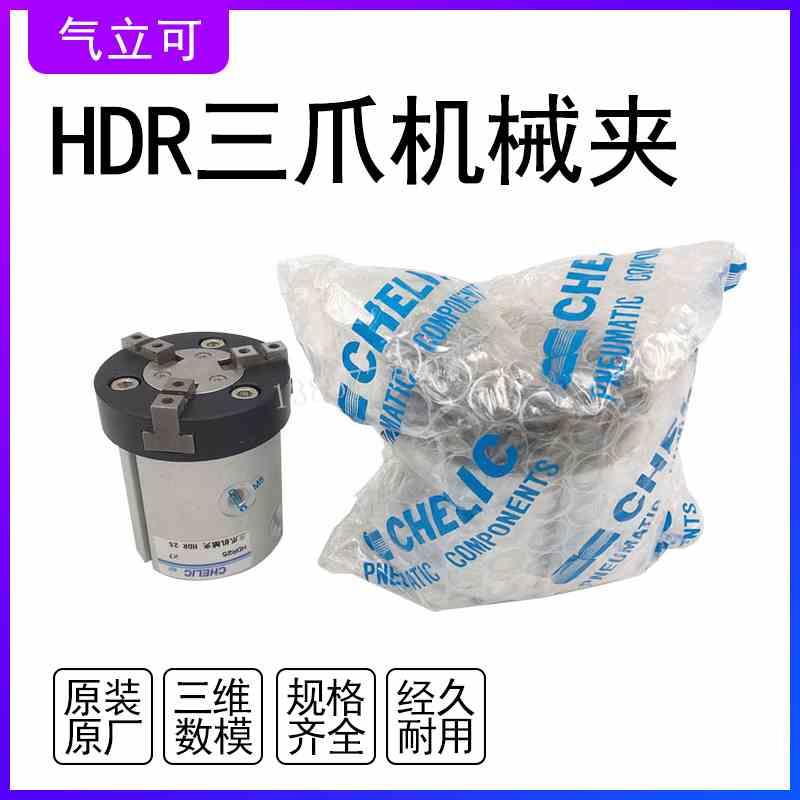 新款气立可三爪机械夹HDR25/HDR32/HDR40气爪气缸机械爪手指气动