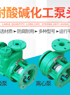 塑料化工泵增强聚丙烯防腐泵头耐酸碱塑料泵FPZ自吸泵FP离心泵