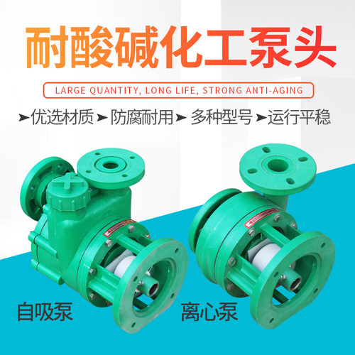 化工增强聚丙烯耐酸碱fpz防腐泵