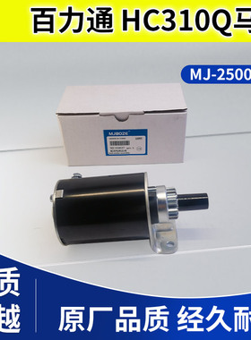 百力通启动马达先锋双缸汽油发动机16 18马力21HP23 HC310Q起动机