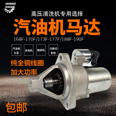 汽油发电机配件168/170/188/190F启动电机3/8kw/GX390电启动马达