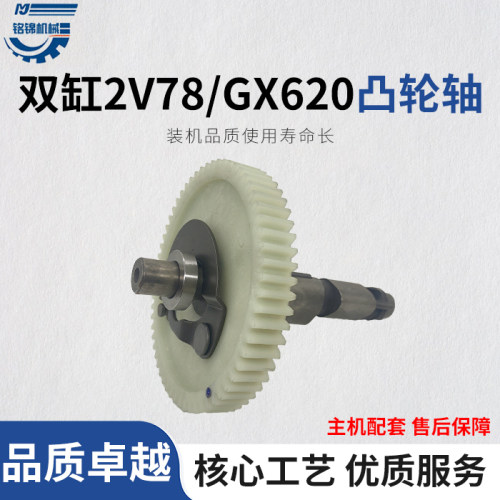 双缸汽油机GX620凸轮轴总成