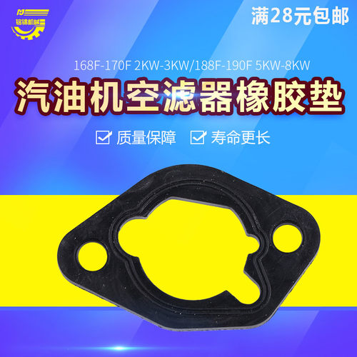 汽油发电机168F170F188F190F GX160 GX390 5KW镶铁空滤器橡胶垫片