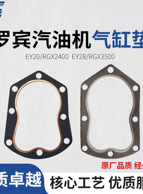 罗宾汽油机配件EY20 EY28/RGX2400/3500发动机汽缸垫 气缸盖垫片