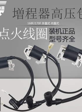 电动三轮车增程器点火线圈