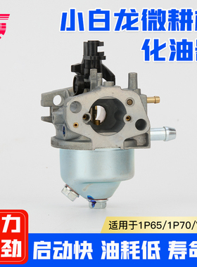 汽油微耕机垂直轴化油器清洗机草坪机1P65F小白龙宗申VP200化油器