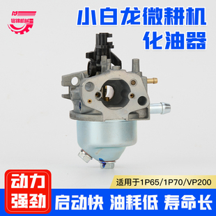 汽油微耕机垂直轴化油器清洗机草坪机1P65F小白龙宗申VP200化油器
