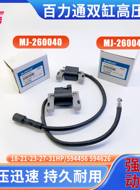 百力通汽油发动机配件594456/594626高压包18/21/23/31HP点火线圈